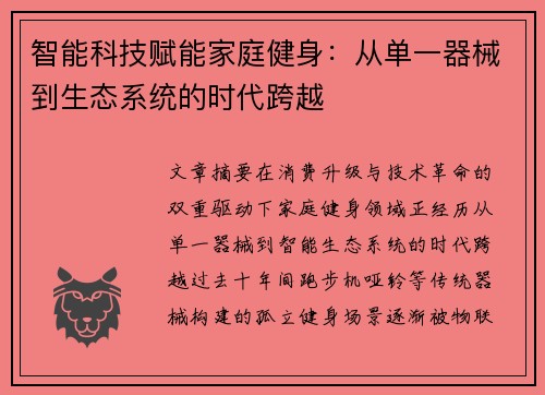 智能科技赋能家庭健身：从单一器械到生态系统的时代跨越