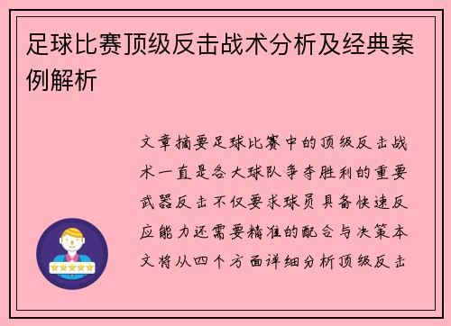 足球比赛顶级反击战术分析及经典案例解析
