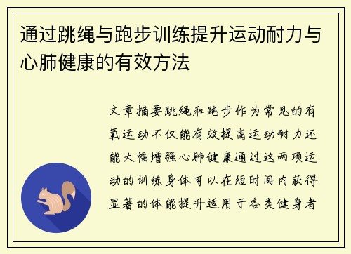 通过跳绳与跑步训练提升运动耐力与心肺健康的有效方法