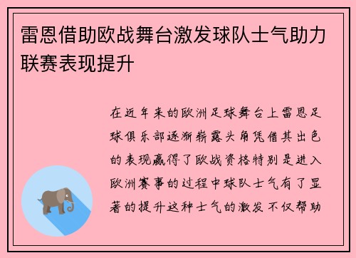 雷恩借助欧战舞台激发球队士气助力联赛表现提升