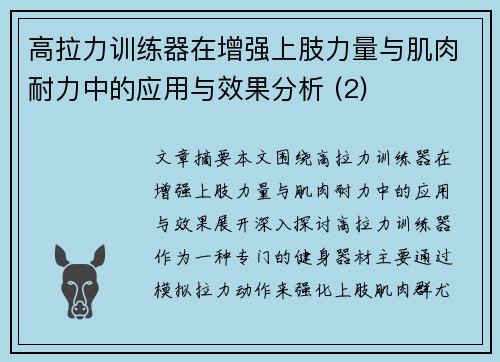 高拉力训练器在增强上肢力量与肌肉耐力中的应用与效果分析 (2)