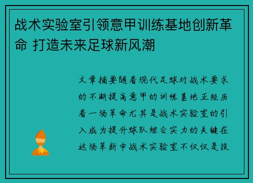 战术实验室引领意甲训练基地创新革命 打造未来足球新风潮