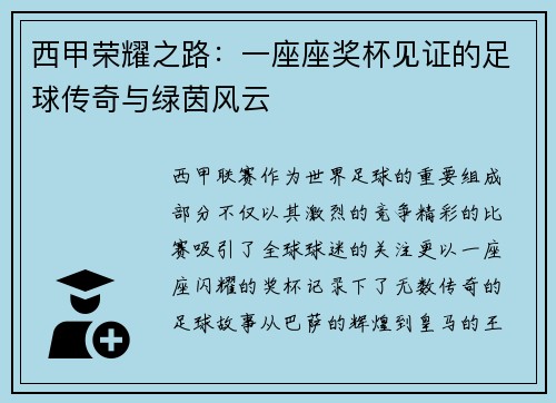 西甲荣耀之路：一座座奖杯见证的足球传奇与绿茵风云