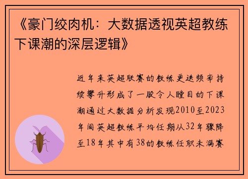 《豪门绞肉机：大数据透视英超教练下课潮的深层逻辑》
