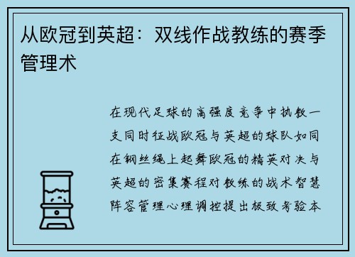 从欧冠到英超：双线作战教练的赛季管理术