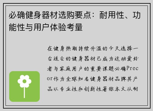 必确健身器材选购要点：耐用性、功能性与用户体验考量