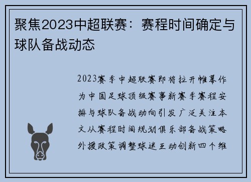 聚焦2023中超联赛：赛程时间确定与球队备战动态