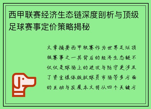 西甲联赛经济生态链深度剖析与顶级足球赛事定价策略揭秘
