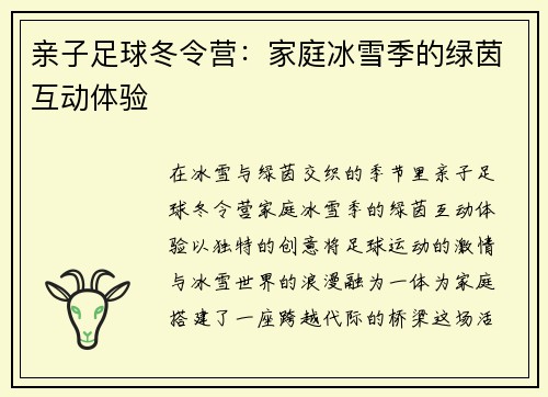 亲子足球冬令营：家庭冰雪季的绿茵互动体验