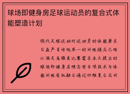 球场即健身房足球运动员的复合式体能塑造计划