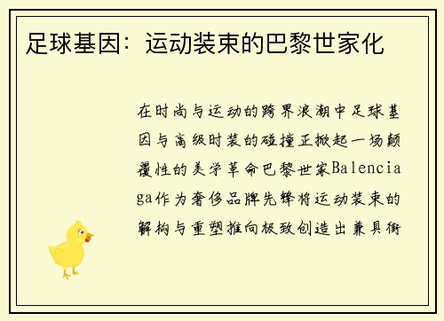 足球基因：运动装束的巴黎世家化