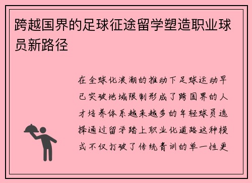 跨越国界的足球征途留学塑造职业球员新路径
