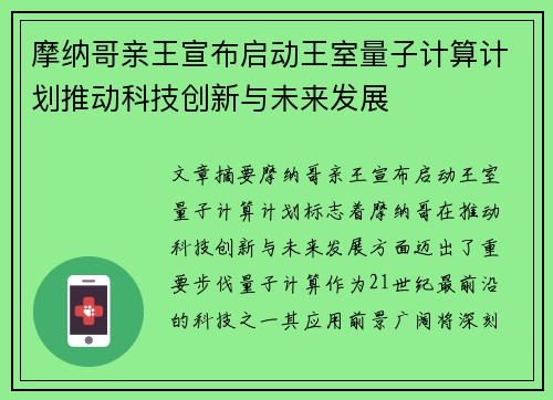 摩纳哥亲王宣布启动王室量子计算计划推动科技创新与未来发展