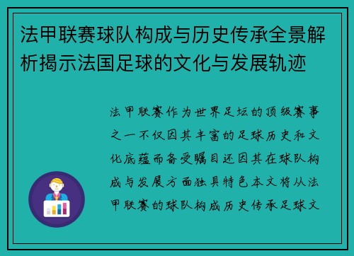 法甲联赛球队构成与历史传承全景解析揭示法国足球的文化与发展轨迹