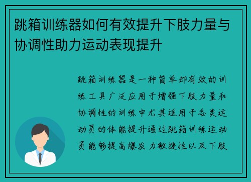 跳箱训练器如何有效提升下肢力量与协调性助力运动表现提升