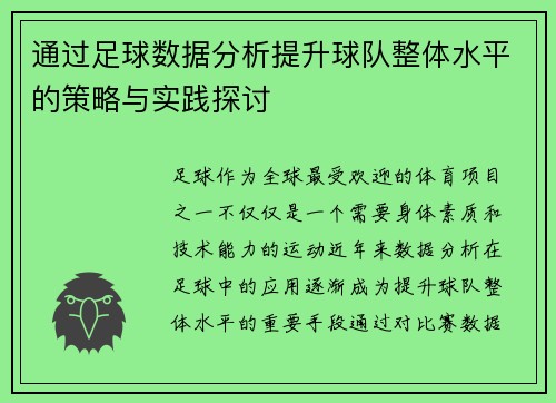通过足球数据分析提升球队整体水平的策略与实践探讨