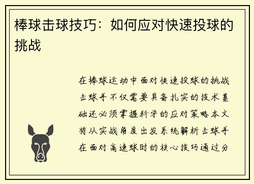 棒球击球技巧：如何应对快速投球的挑战