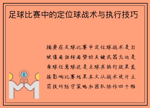 足球比赛中的定位球战术与执行技巧