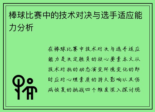 棒球比赛中的技术对决与选手适应能力分析