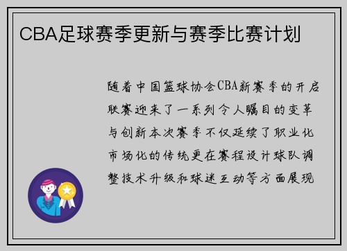 CBA足球赛季更新与赛季比赛计划