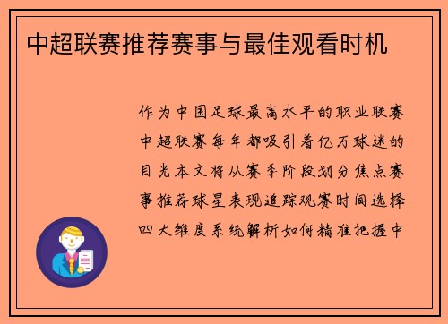 中超联赛推荐赛事与最佳观看时机
