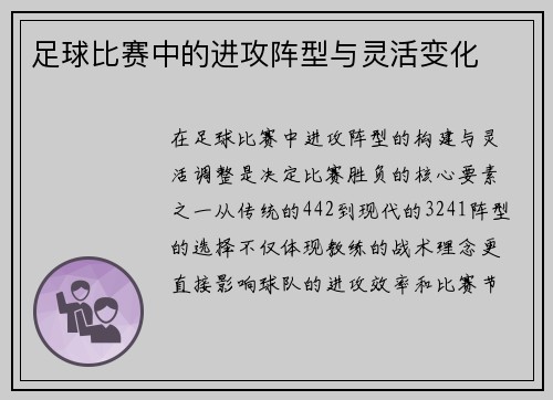 足球比赛中的进攻阵型与灵活变化