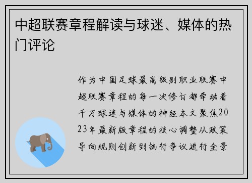中超联赛章程解读与球迷、媒体的热门评论