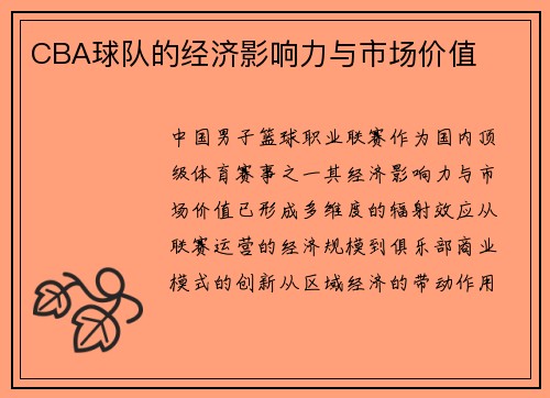 CBA球队的经济影响力与市场价值