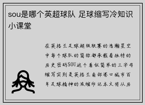 sou是哪个英超球队 足球缩写冷知识小课堂