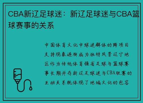 CBA新辽足球迷：新辽足球迷与CBA篮球赛事的关系