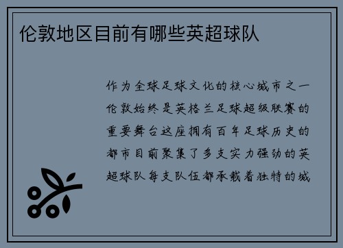 伦敦地区目前有哪些英超球队