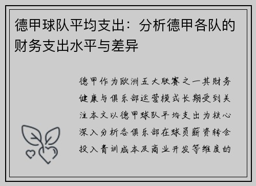 德甲球队平均支出：分析德甲各队的财务支出水平与差异