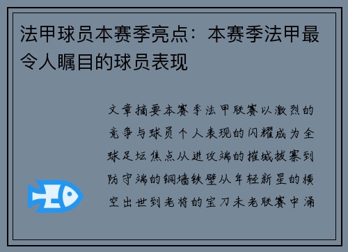 法甲球员本赛季亮点：本赛季法甲最令人瞩目的球员表现