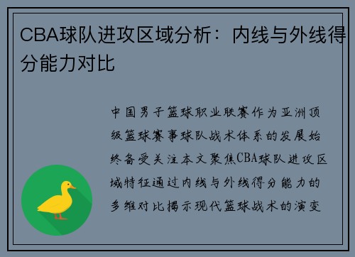 CBA球队进攻区域分析：内线与外线得分能力对比