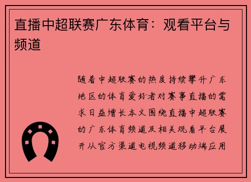 直播中超联赛广东体育：观看平台与频道