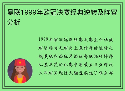 曼联1999年欧冠决赛经典逆转及阵容分析
