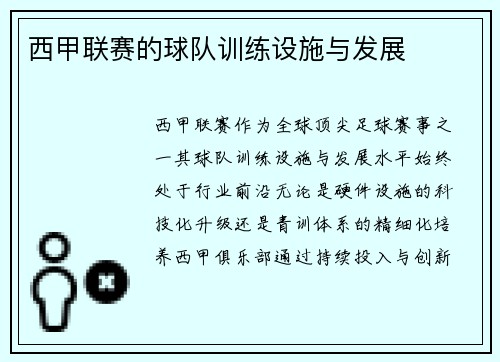 西甲联赛的球队训练设施与发展