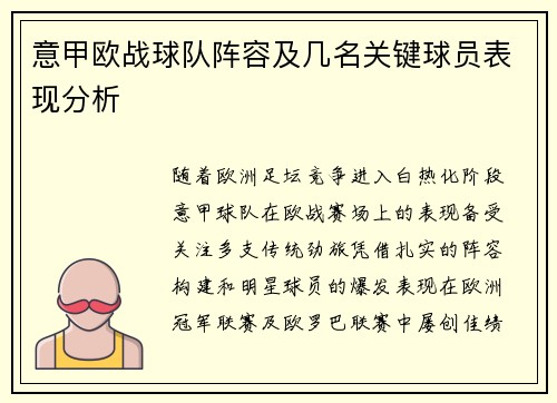 意甲欧战球队阵容及几名关键球员表现分析