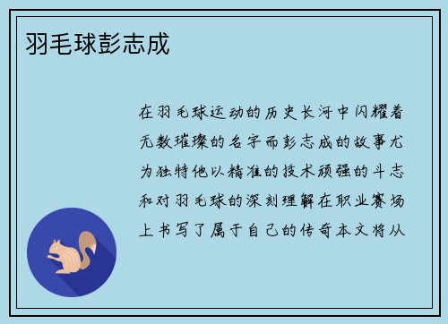 羽毛球彭志成