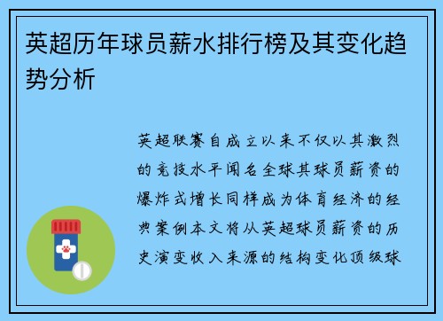 英超历年球员薪水排行榜及其变化趋势分析