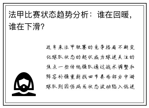 法甲比赛状态趋势分析：谁在回暖，谁在下滑？