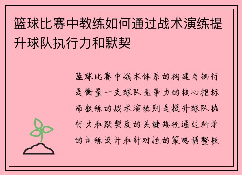 篮球比赛中教练如何通过战术演练提升球队执行力和默契