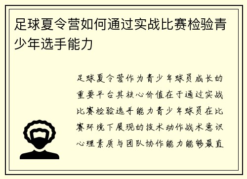 足球夏令营如何通过实战比赛检验青少年选手能力