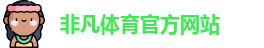 非凡